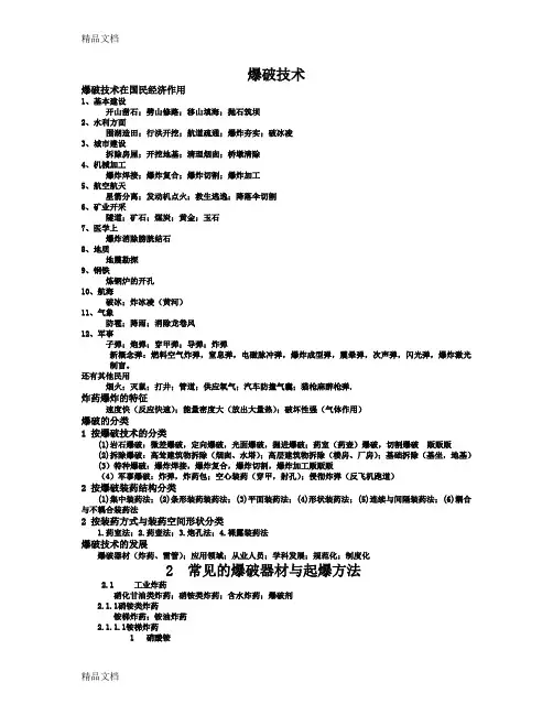(整理)爆破技术