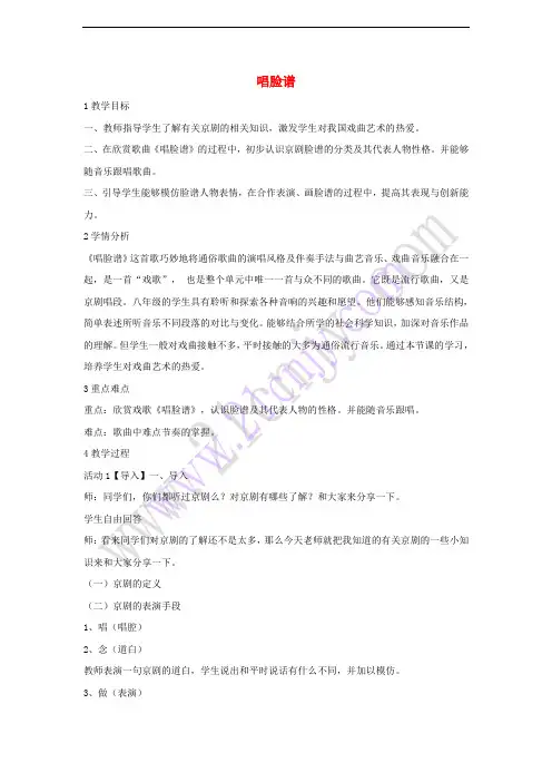 七年级音乐下册 第七单元 唱脸谱教案3 湘教版