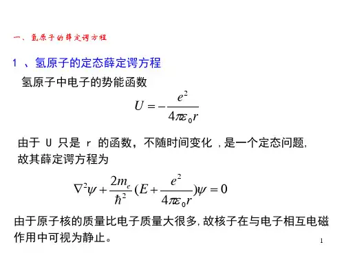 量子力学对氢原子的处理