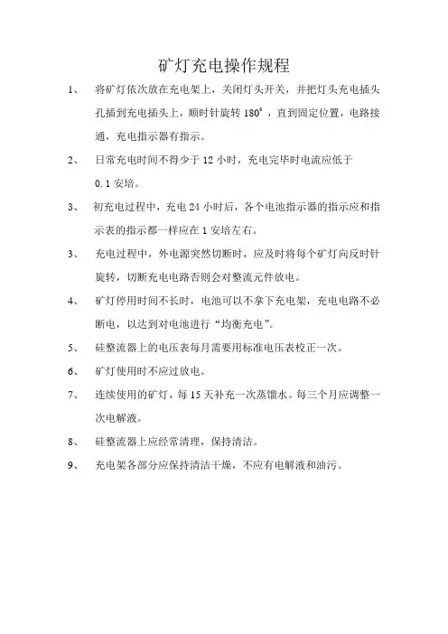 矿灯充电操作规程