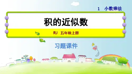 五年级上册数学课件-1.5积的近似数｜人教新课标(秋) (共14张PPT)