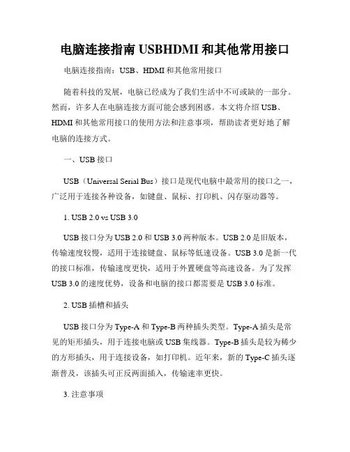 电脑连接指南USBHDMI和其他常用接口