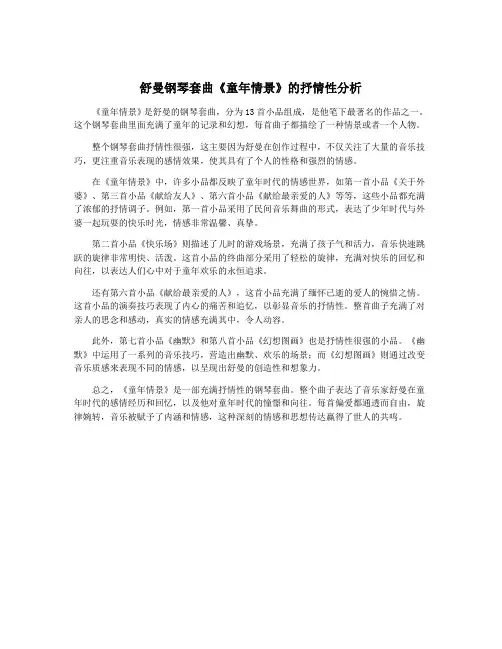 舒曼钢琴套曲《童年情景》的抒情性分析
