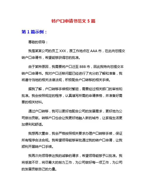 转户口申请书范文5篇