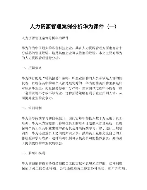 人力资源管理案例分析华为课件 (一)