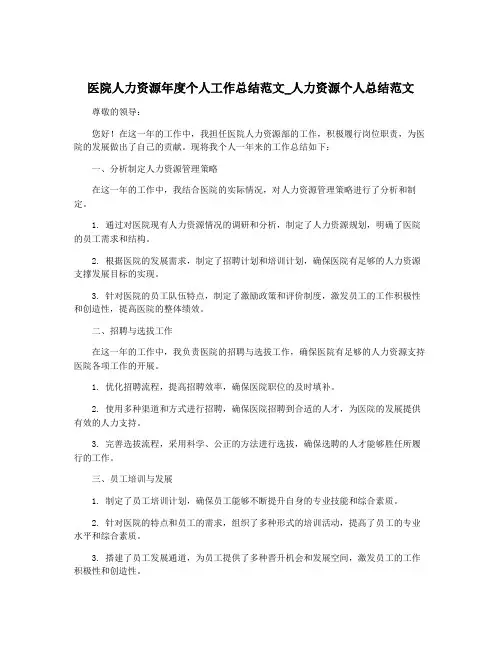 医院人力资源年度个人工作总结范文_人力资源个人总结范文