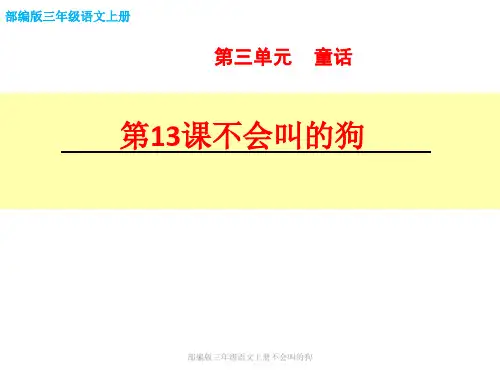 不会叫的狗PPT课件