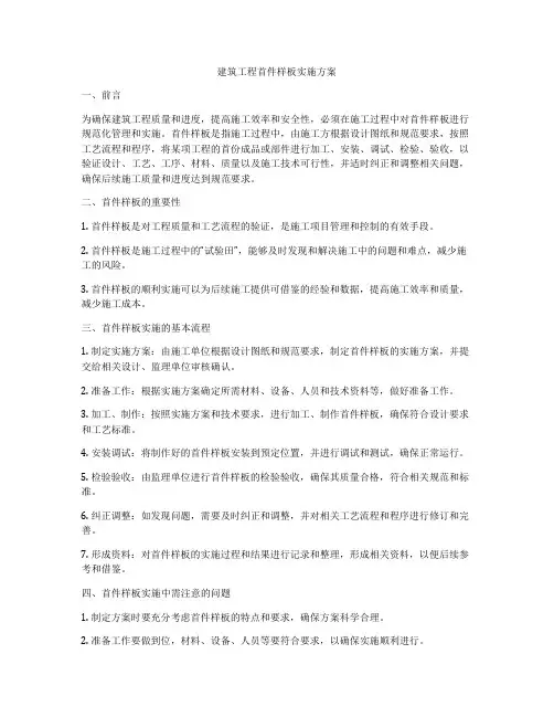 建筑工程首件样板实施方案