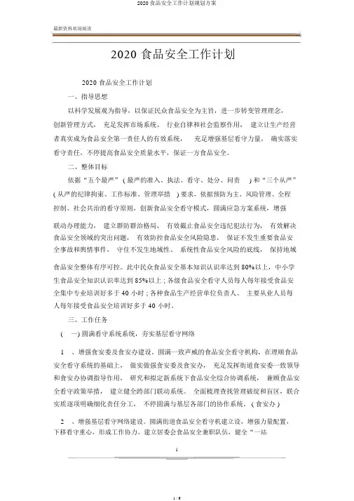 2020食品安全工作计划规划方案