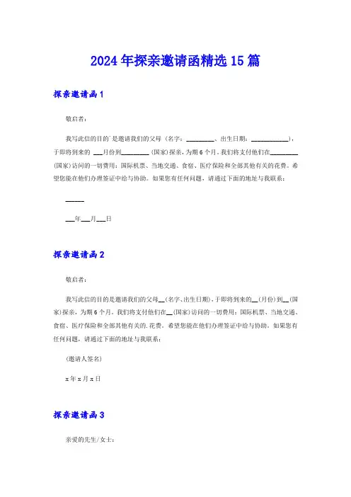 2024年探亲邀请函精选15篇