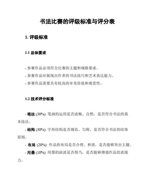 书法比赛的评级标准与评分表