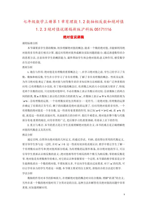 七年级数学上册第1章有理数1.2数轴相反数和绝对值1.2.3绝对值说课稿新版沪科版