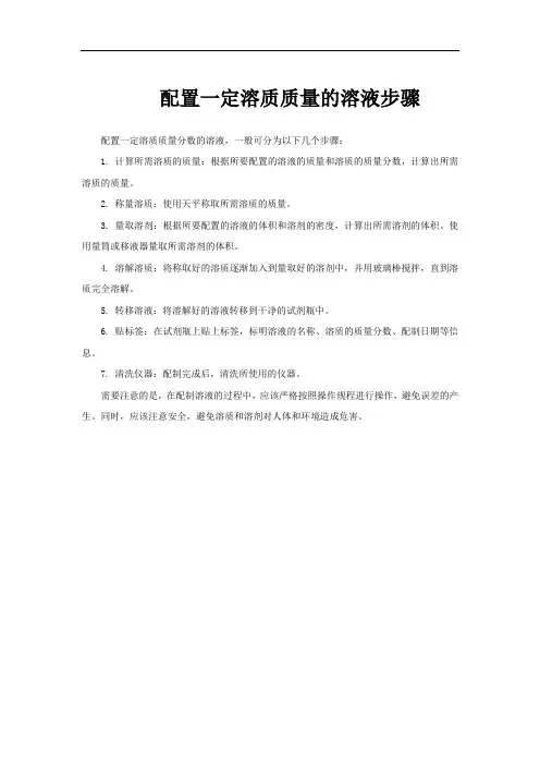 配置一定溶质质量的溶液步骤