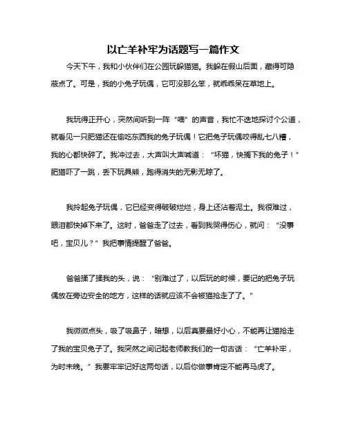 以亡羊补牢为话题写一篇作文