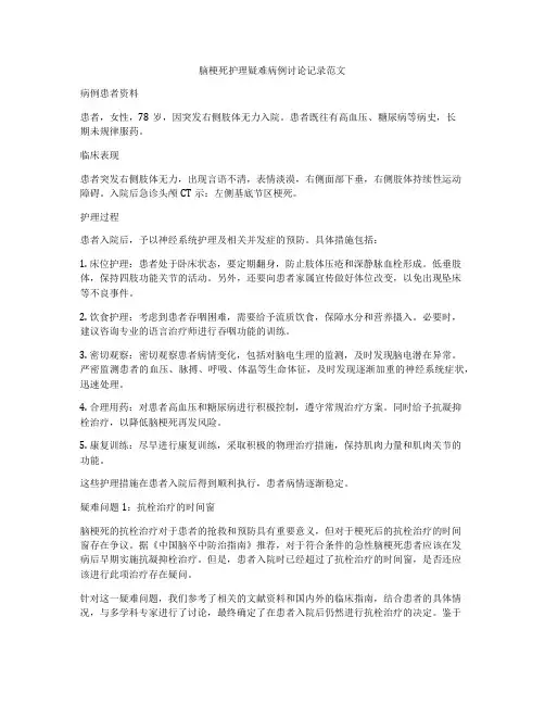 脑梗死护理疑难病例讨论记录范文