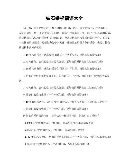 钻石婚祝福语大全