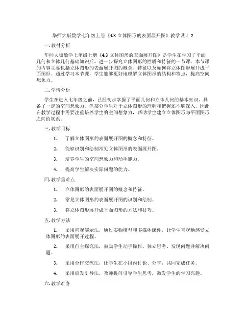 华师大版数学七年级上册《4.3 立体图形的表面展开图》教学设计2