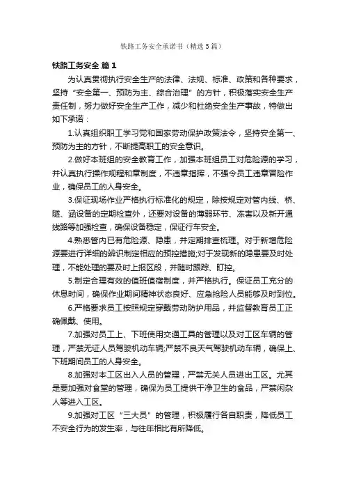 铁路工务安全承诺书（精选5篇）
