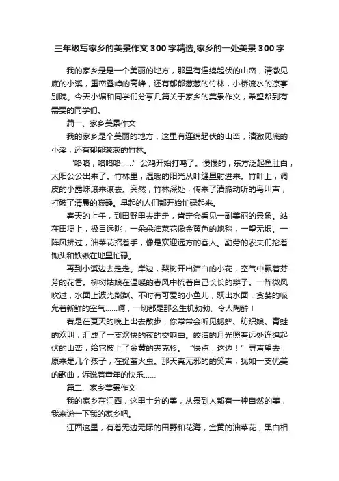 三年级写家乡的美景作文300字精选,家乡的一处美景300字