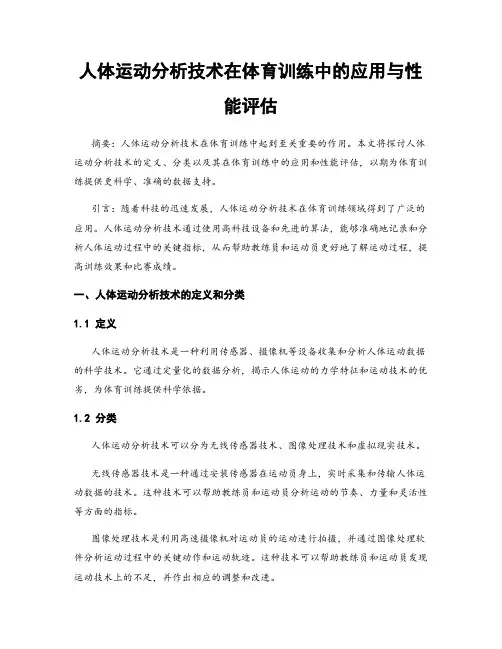 人体运动分析技术在体育训练中的应用与性能评估