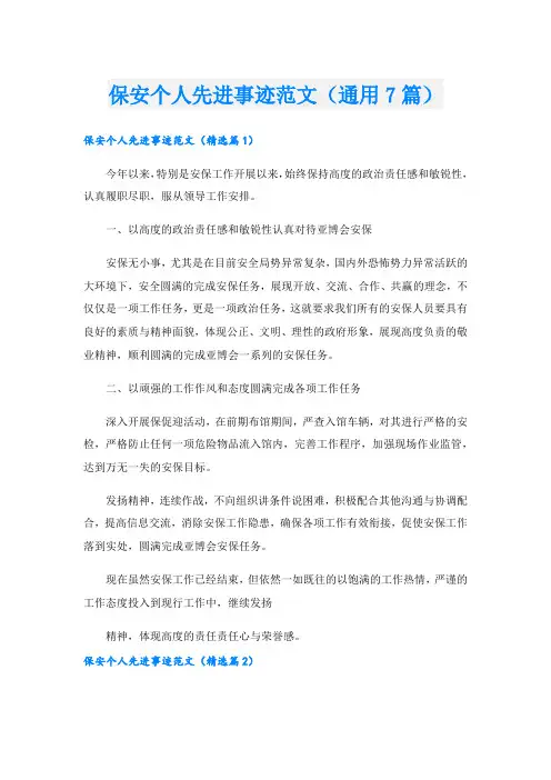 保安个人先进事迹范文(通用7篇)