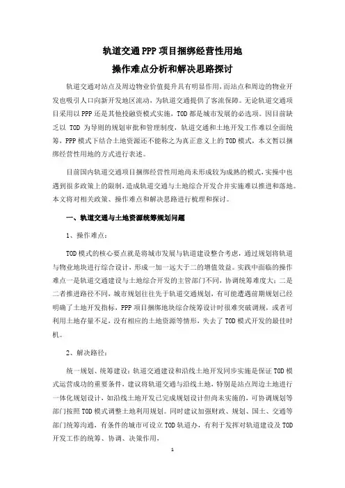 轨道交通PPP项目捆绑经营性用地操作难点分析和解决思路探讨