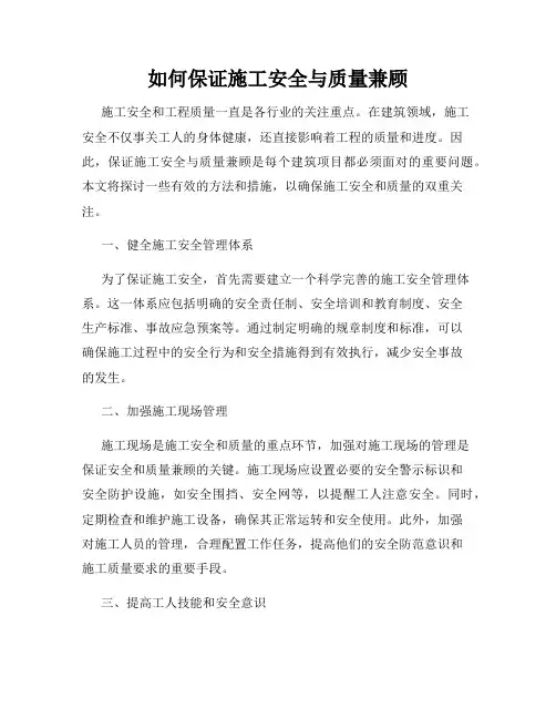 如何保证施工安全与质量兼顾