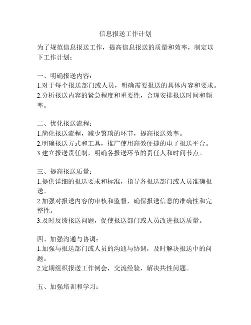 信息报送工作计划