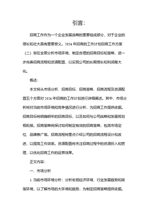 2024年招商的工作计划招商工作方案