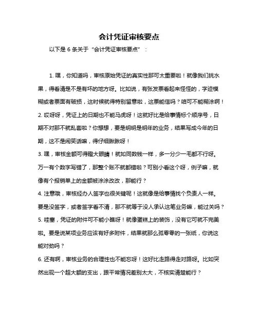 会计凭证审核要点