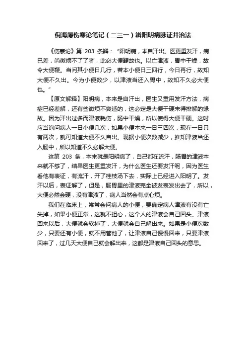 倪海厦伤寒论笔记（二三一）辨阳明病脉证并治法