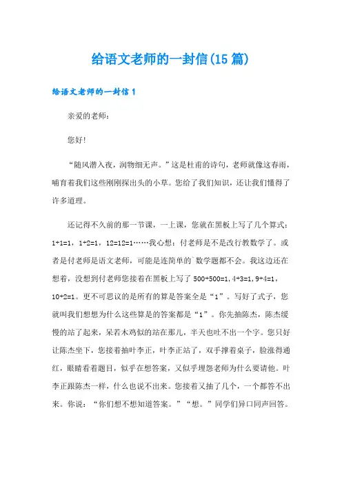给语文老师的一封信(15篇)