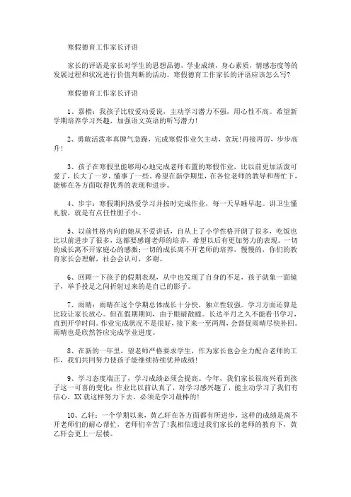最新寒假德育工作家长评语(精选)