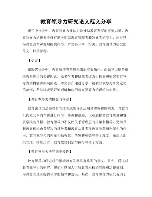 教育领导力研究论文范文分享
