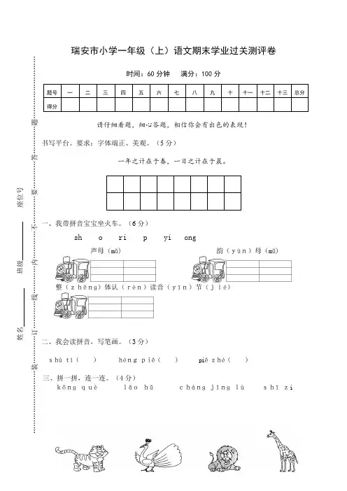 人教版一年级语文上册  瑞安市小学一年级(上)语文期末学业过关测评卷 