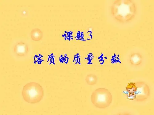 课题3_溶质的质量分数