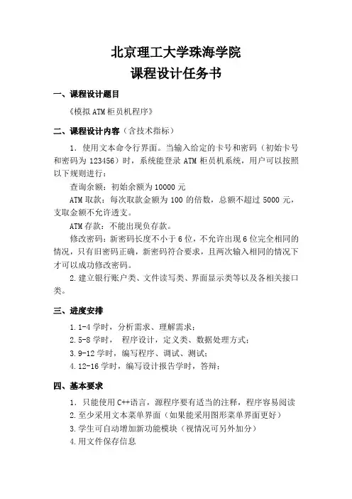 c++课程设计(论文)模拟atm柜员机程序