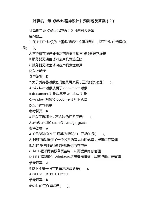 计算机二级《Web程序设计》预测题及答案（2）