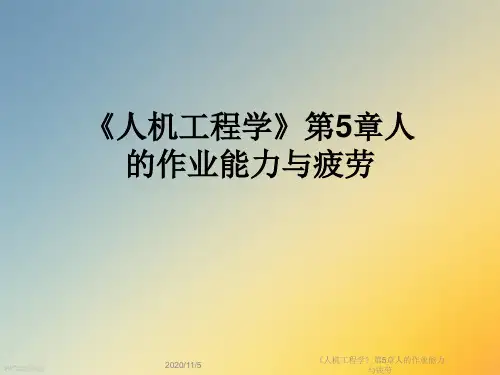 《人机工程学》第5章人的作业能力与疲劳