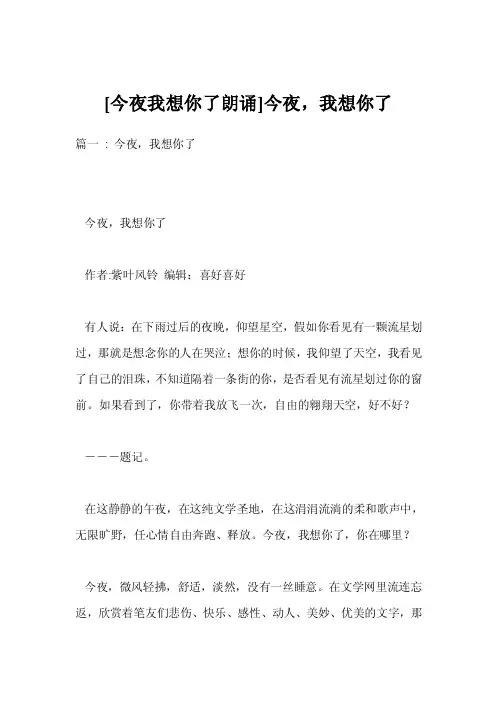 [今夜我想你了朗诵]今夜，我想你了