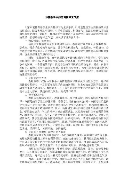 体育教学中如何调控课堂气氛