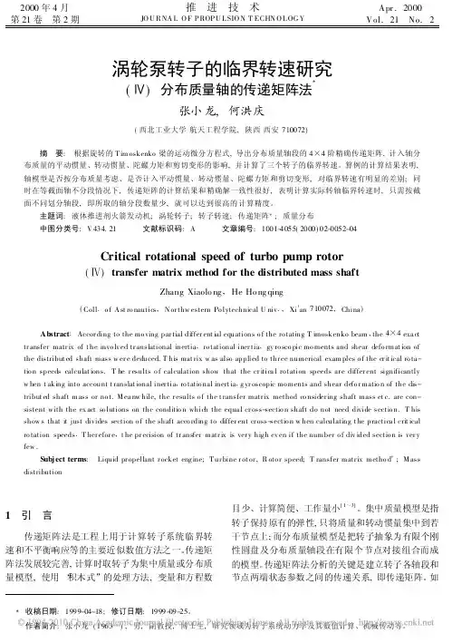 涡轮泵转子的临界转速研究_分布质量轴的传递矩阵法