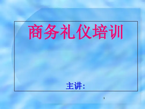 公司商务礼仪培训资料