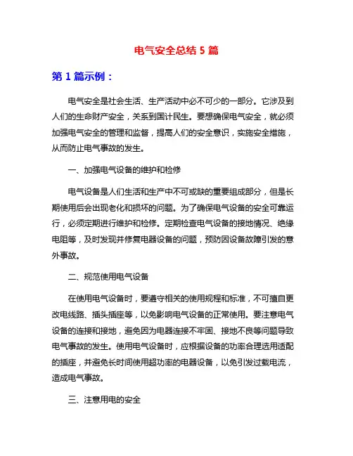 电气安全总结5篇