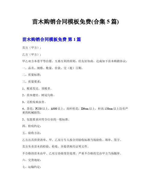 苗木购销合同模板免费(合集5篇)