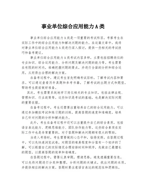 事业单位综合应用能力A类