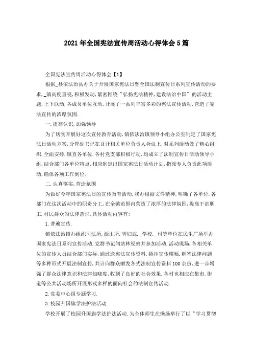 2021年全国宪法宣传周活动心得体会5篇