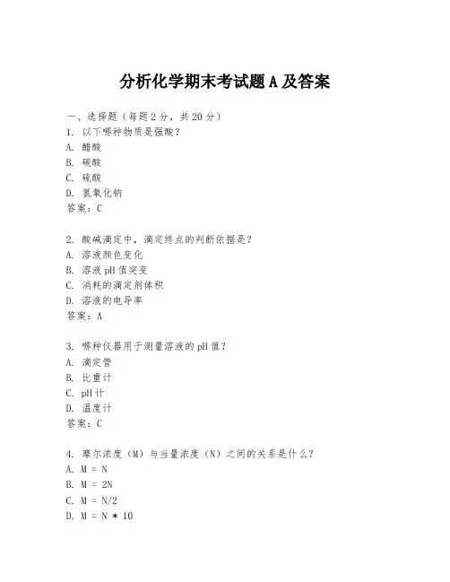 分析化学期末考试题A及答案