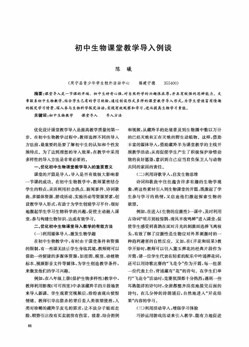 初中生物课堂教学导入例谈