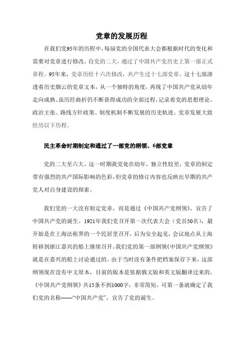 党章的发展历程